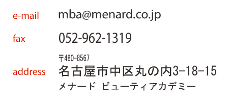 FAX:052-962-1319 〒460-8567 名古屋市中区丸の内3-18-15 メナードビル